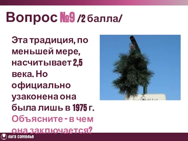 Вопрос №9 /2 балла/ Эта традиция, по меньшей мере, насчитывает 2,5