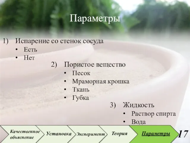 Жидкость Раствор спирта Вода Параметры Испарение со стенок сосуда Есть Нет