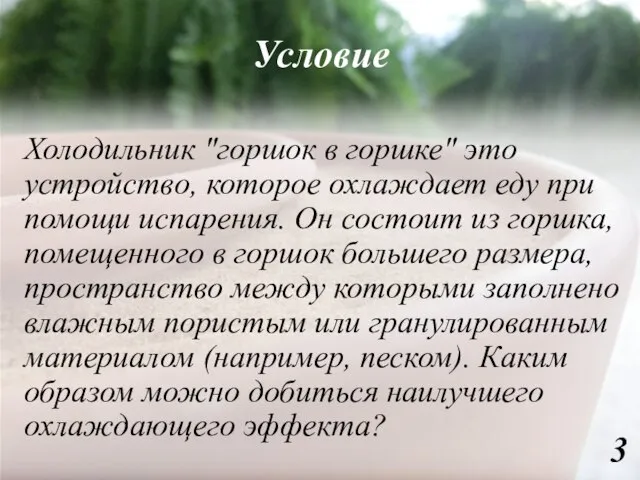 Условие Холодильник "горшок в горшке" это устройство, которое охлаждает еду при