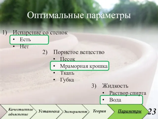 Жидкость Раствор спирта Вода Пористое вещество Песок Мраморная крошка Ткань Губка