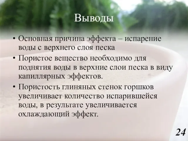 Выводы Основная причина эффекта – испарение воды с верхнего слоя песка