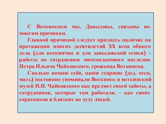 С Воткинском мы, Давыдовы, связаны по многим причинам. Главной причиной следует