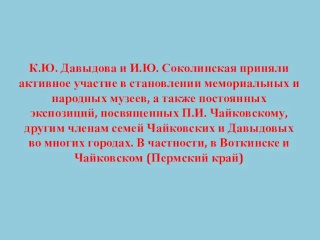 К.Ю. Давыдова и И.Ю. Соколинская приняли активное участие в становлении мемориальных