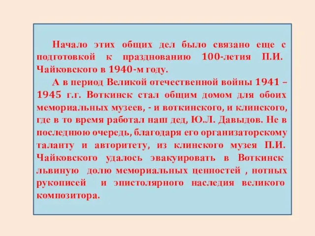 Начало этих общих дел было связано еще с подготовкой к празднованию