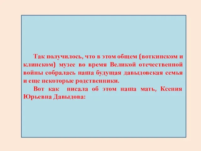 Так получилось, что в этом общем (воткинском и клинском) музее во