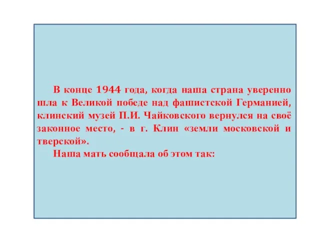 В конце 1944 года, когда наша страна уверенно шла к Великой