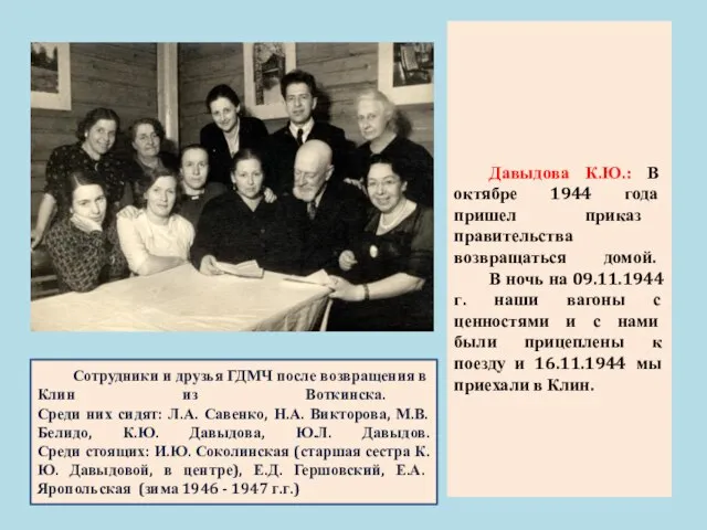 Давыдова К.Ю.: В октябре 1944 года пришел приказ правительства возвращаться домой.