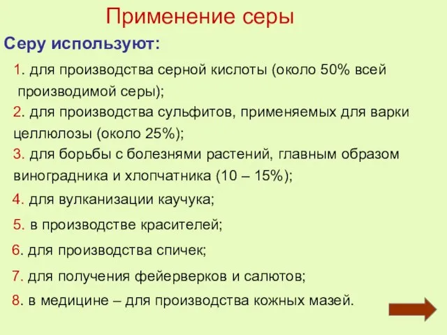 Применение серы 1. для производства серной кислоты (около 50% всей производимой