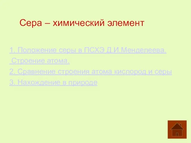 1. Положение серы в ПСХЭ Д.И.Менделеева. Строение атома. 2. Сравнение строения