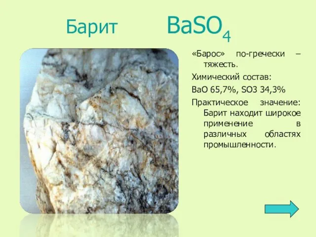 Барит BaSO4 «Барос» по-гречески – тяжесть. Химический состав: ВаО 65,7%, SO3