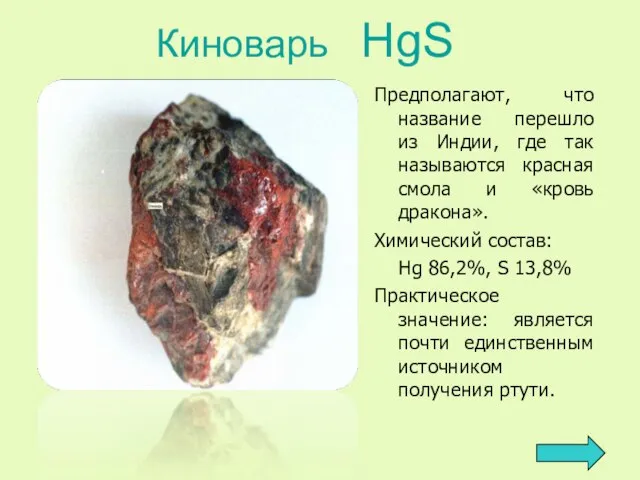 Киноварь HgS Предполагают, что название перешло из Индии, где так называются