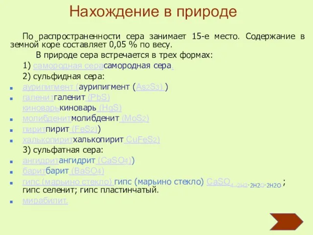 По распространенности сера занимает 15-е место. Содержание в земной коре составляет