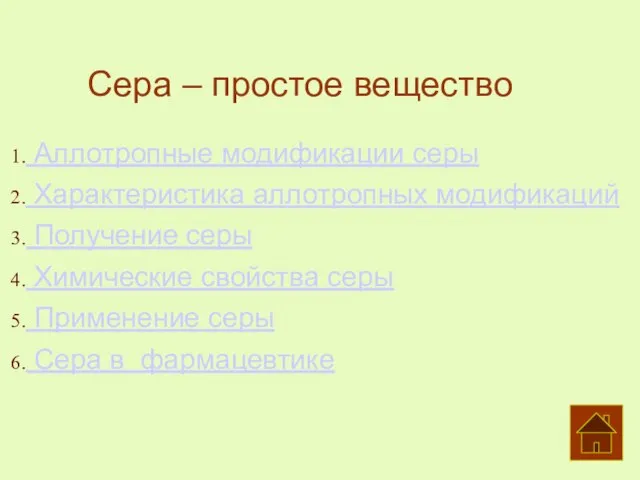 Аллотропные модификации серы Характеристика аллотропных модификаций Получение серы Химические свойства серы