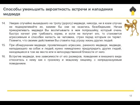 Способы уменьшить вероятность встречи и нападения медведя Увидев случайно вышедшего на