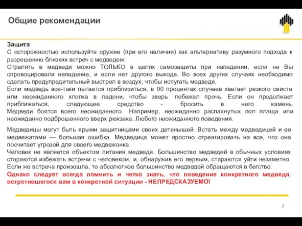 Общие рекомендации Защита С осторожностью используйте оружие (при его наличии) как