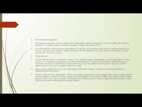 Физическая нагрузка Человек не должен много сидеть. На перемене нужно двигаться,