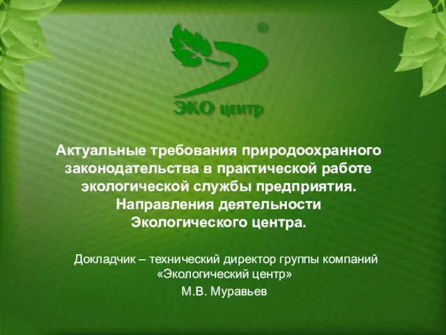 Актуальные требования природоохранного законодательства в практической работе экологической службы предприятия. Направления