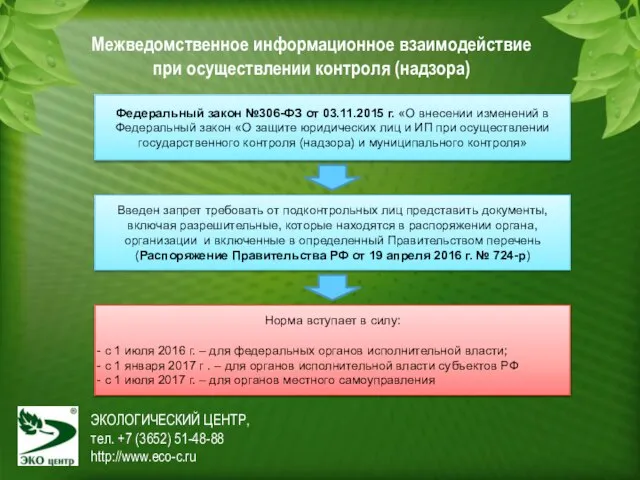 ЭКОЛОГИЧЕСКИЙ ЦЕНТР, тел. +7 (3652) 51-48-88 http://www.eco-c.ru Межведомственное информационное взаимодействие при