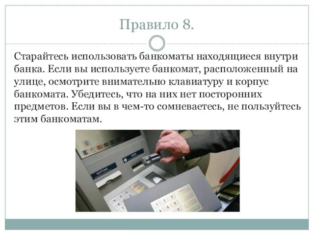 Правило 8. Старайтесь использовать банкоматы находящиеся внутри банка. Если вы используете