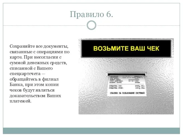 Правило 6. Сохраняйте все документы, связанные с операциями по карте. При