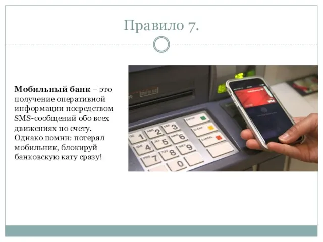 Правило 7. Мобильный банк – это получение оперативной информации посредством SMS-сообщений