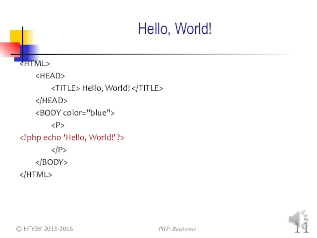 Hello, World! Hello, World! © НГУЭУ 2013-2016 PHP: Введение