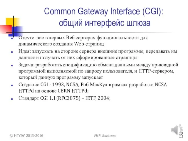 Common Gateway Interface (CGI): общий интерфейс шлюза Отсутствие в первых Веб