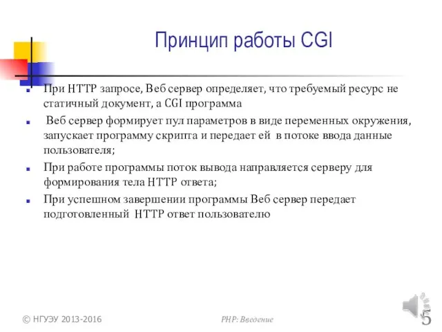 Принцип работы CGI При HTTP запросе, Веб сервер определяет, что требуемый