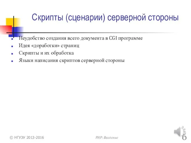 Скрипты (сценарии) серверной стороны Неудобство создания всего документа в CGI программе