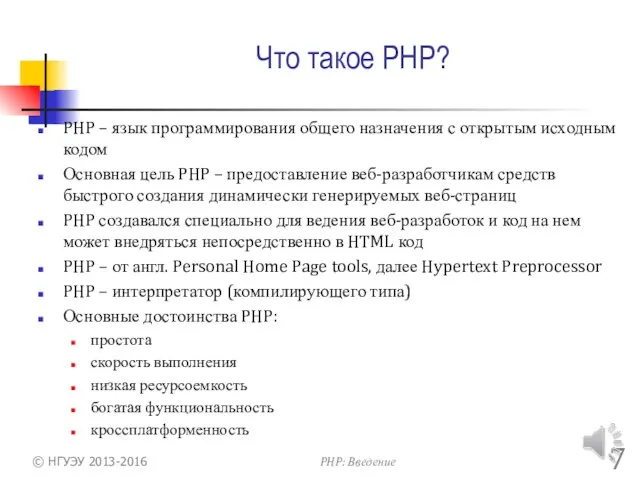 Что такое PHP? PHP – язык программирования общего назначения с открытым