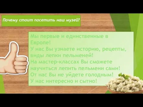 Почему стоит посетить наш музей? Мы первые и единственные в Европе!