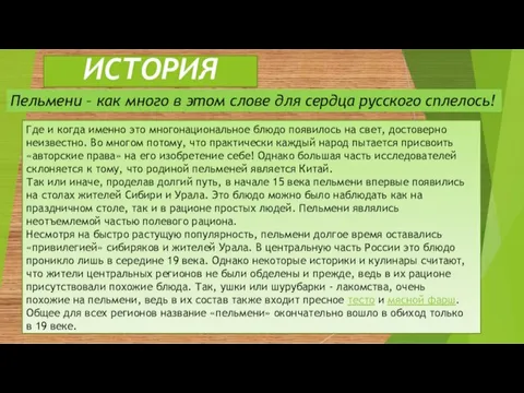 ИСТОРИЯ Пельмени – как много в этом слове для сердца русского