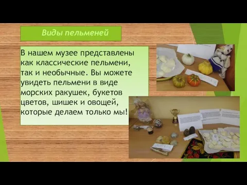 Виды пельменей В нашем музее представлены как классические пельмени, так и