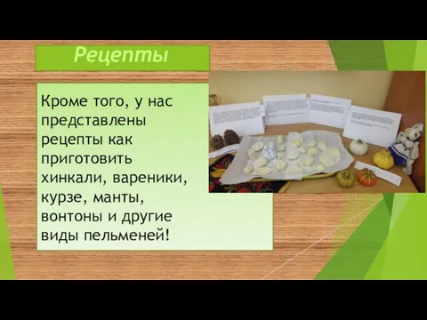 Рецепты Кроме того, у нас представлены рецепты как приготовить хинкали, вареники,