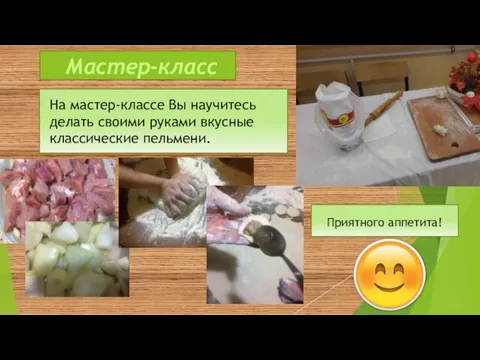 Мастер-класс На мастер-классе Вы научитесь делать своими руками вкусные классические пельмени. Приятного аппетита!