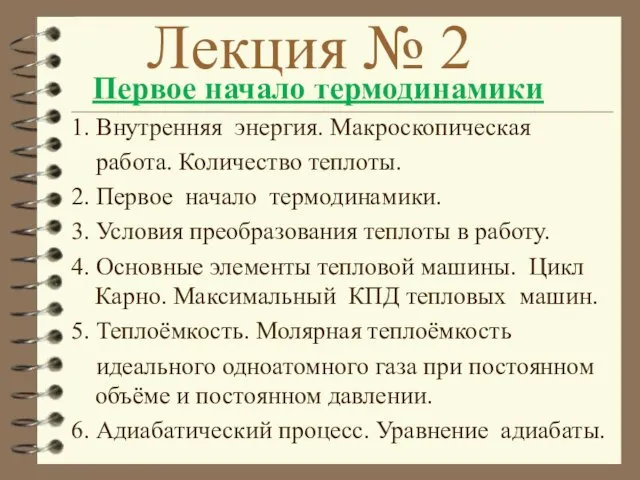 Лекция № 2 Первое начало термодинамики 1. Внутренняя энергия. Макроскопическая работа.