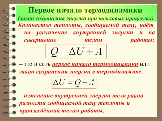 Первое начало термодинамики (закон сохранения энергии при тепловых процессах) Количество теплоты,