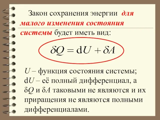 Закон сохранения энергии для малого изменения состояния системы будет иметь вид: