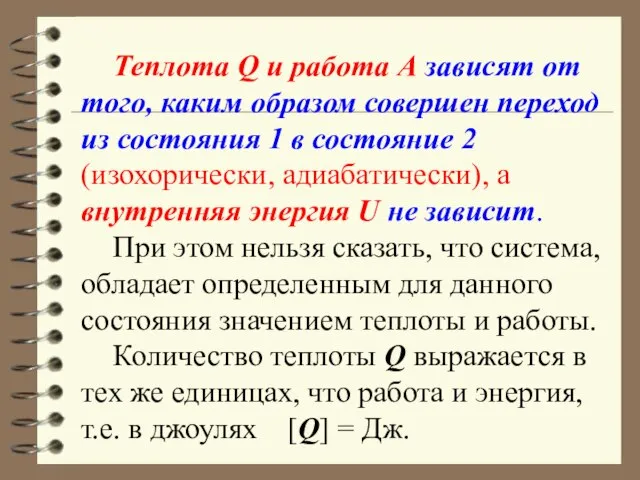 Теплота Q и работа А зависят от того, каким образом совершен