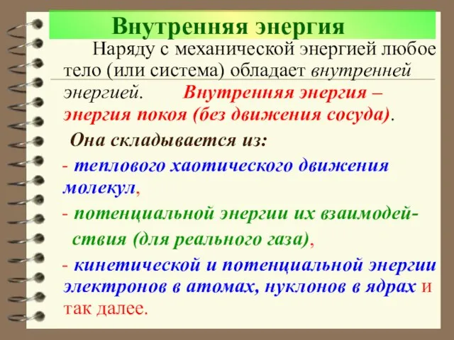 Внутренняя энергия Наряду с механической энергией любое тело (или система) обладает