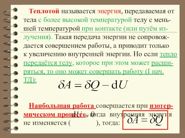 Теплотой называется энергия, передаваемая от тела с более высокой температурой телу