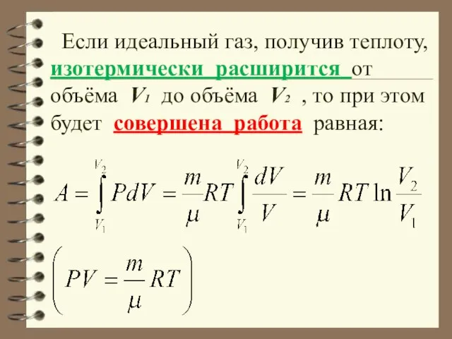 Если идеальный газ, получив теплоту, изотермически расширится от объёма V1 до