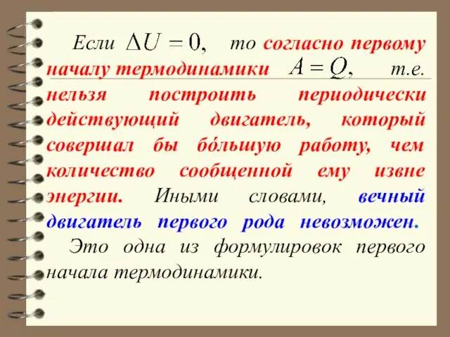 Если то согласно первому началу термодинамики т.е. нельзя построить периодически действующий