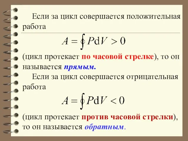 Если за цикл совершается положительная работа (цикл протекает по часовой стрелке),