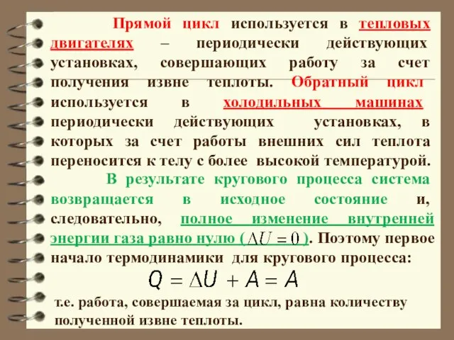 Прямой цикл используется в тепловых двигателях – периодически действующих установках, совершающих