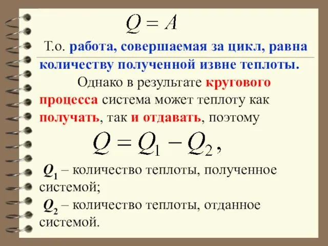 Т.о. работа, совершаемая за цикл, равна количеству полученной извне теплоты. Однако