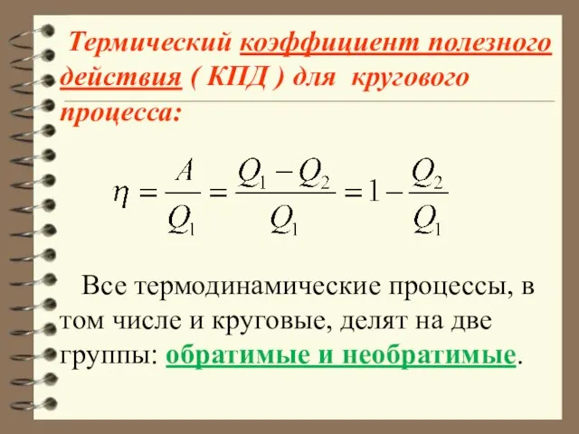 Термический коэффициент полезного действия ( КПД ) для кругового процесса: Все