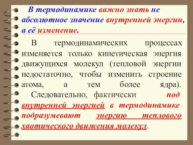 В термодинамических процессах изменяется только кинетическая энергия движущихся молекул (тепловой энергии