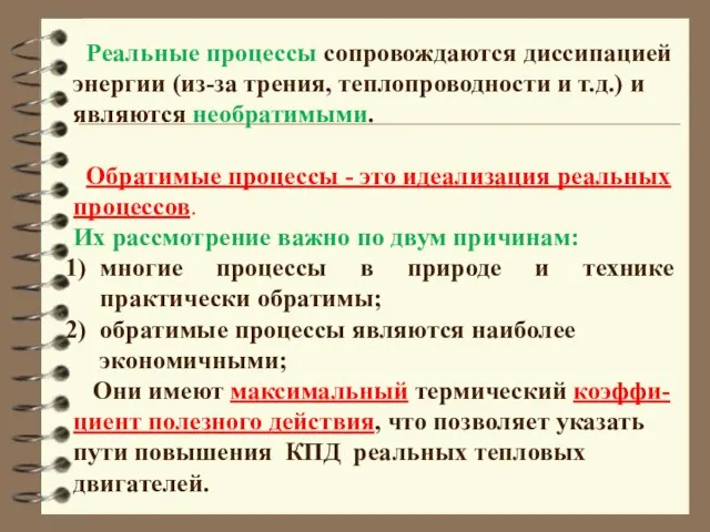 Реальные процессы сопровождаются диссипацией энергии (из-за трения, теплопроводности и т.д.) и