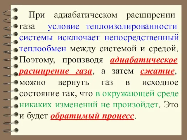 При адиабатическом расширении газа условие теплоизолированности системы исключает непосредственный теплообмен между